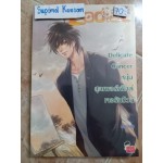 Delicate Cancer หนุ่มสุดเพอร์เฟ็กต์เจอรักป่วน (ชุด Prince of Zodiac : So Hot)