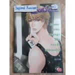 Stormy Aries พายุหมุนถล่มหวานใจนายจอมซ่าส์ (ชุด Prince of Zodiac : So Hot)