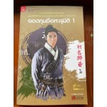 ยอดกุนซือทะลุมิติ เล่ม 01 (มู่อี้)