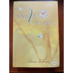 ดอกไม้ในป่าหนาว (ปิยะพร ศักดิ์เกษม)