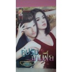 คู่ปรับมาเฟีย(บัลลังก์รักเจ้าพ่อ)