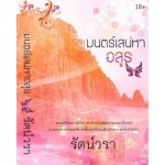 มนตร์เสน่หาอสูร