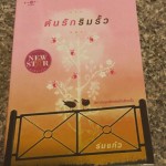 ต้นรักริมรั้ว
