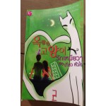 รักเหมียวเหมียวขอเกี่ยวหัวใจ 1-2