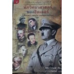 นักวิทยาศาสตร์ของฮิตเลอร์ (HITLER'S SCIENTISTS: SCIENCE WAR AND THE DEVIL'S PACT)