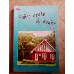 นาฬิกา ดอกไม้ กับก้อนหิน