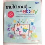 ขายได้ ขายดี ขายที่ eBay