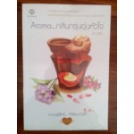 (มือสอง) ความรู้สึกดี...ที่เรียกว่ารัก ชุดพิเศษ Aroma...กลิ่นกรุ่นอุ่นหัวใจ