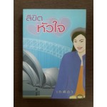 ลิขิตหัวใจ  ผู้แต่ง เทพิตา
