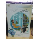 ป่วนรัก...ป่วนหัวใจ