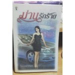 ม่านรักร้าย