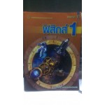 ฟิสิกส์ 1 (ภาควิชาฟิสิกส์ จุฬาลงกรณ์มหาวิทยาลัย)