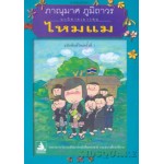 ไหมแม(รางวัลงานสัปดาห์หนังสือแห่งชาติ ปี 2542)