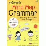 เก่งอังกฤษกับ Mind Map Grammar