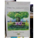 ความรู้สึกดี...ที่เรียกว่ารัก ชุดพิเศษ A Better Man รอยยิ้มของเจ้าชายนิทรา(Bookmark)