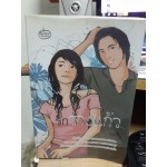 รักรางแก้ว