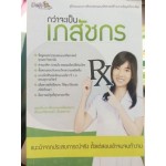 กว่าจะเป็นเภสัชกร