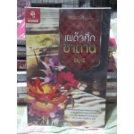 เผด็จศึกซาตาน