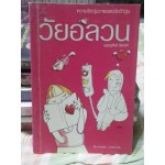 วัยอลวน