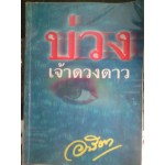 บ่วงเจ้าดวงดาว