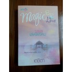 นวนิยายชุด MAGIC BOX MAGIC LOVE: บุพเพเล่ห์พรหม