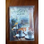 บ่วงรักพันธะหัวใจ