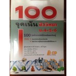 100 จุดเน้น ชีววิทยา ม.4-5-6