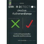 ERROR DETECTION ปลดมันซะกับดักภาษาอังกฤษ