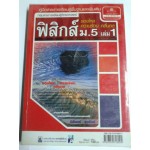 คู่มือสาระการเรียนรู้พื้นฐานและเพิ่มเติม ฟิสิกส์ ม.5 เล่ม 1 (ปกอ่อน)