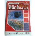 คู่มือสาระการเรียนรู้พื้นฐานและเพิ่มเติม ฟิสิกส์ ม.5 เล่ม 1 (ปกอ่อน)