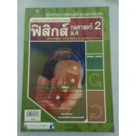 คู่มือสาระการเรียนรู้พื้นฐานและเพิ่มเติม ฟิสิกส์ ม.4 กลศาสตร์ 2 (ปกอ่อน)