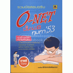 รวมข้อสอบจริง O-NET ชั้น ม.6 กุมภา'53