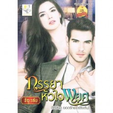 รีวิวนิยาย ธัญวลัย (ภรรยาหัวใจพยศ) รีวิวนิยาย ธัญวลัย (ภรรยาหัวใจพยศ)