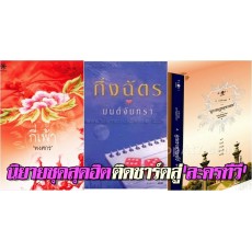 รู้แล้วจะอึ้ง!! ละครกว่า 95% มาจากนิยายชื่อดังหลายเรื่อง รู้แล้วจะอึ้ง!! ละครกว่า 95% มาจากนิยายชื่อดังหลายเรื่อง