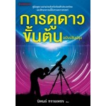 การดูดาวขั้นต้น ฉบับปรับปรุง (นิพนธ์)