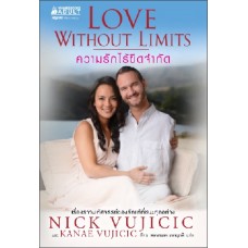 ความรักไร้ขีดจำกัด (Nick Vujicic & Kanae Vuicici)