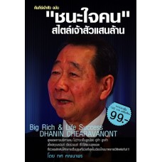 คัมภีร์เจ้าสัว ฉบับ “ชนะใจคน” สไตล์เจ้าสัวแสนล้าน (ทศ คณนาพร)