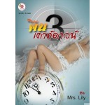 คืนเคาท์ดาวน์ (Mrs.Lily)