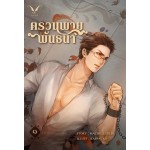 ตรวนพายพันธนา1 (Macho_Luglio)