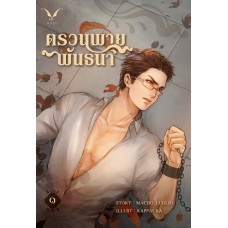 ตรวนพายพันธนา1 (Macho_Luglio)