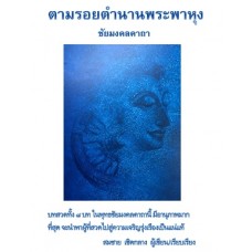 ตามรอยพระพาหุง (สมชาย เชิดกลาง)