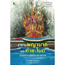 ตำนานพญานาค และคำชะโนด (อาจารย์โชติ ศรีสุวรรณ และดร.เกริก ท่วมกลาง)