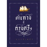 ต้นทางที่กรุงศรี (บงกชเพชร)