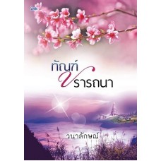 ทัณฑ์ปรารถนา (วนาลักษณ์)