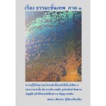 ธรรมมะขั้นเทพ ภาค1 (สมชาย เชิดกลาง)