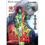 ฟงอวิ๋น เล่ม149 (ขี่พายุทะลุฟ้า) (หม่าหยงเฉิง)