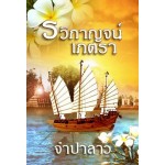 รวิกาญจน์เภตรา (จำปาลาว)