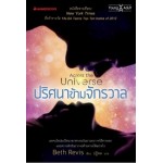 ปริศนาข้ามจักรวาล (Across the Universe) (Beth Revis)