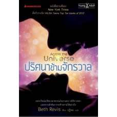 ปริศนาข้ามจักรวาล (Across the Universe) (Beth Revis)