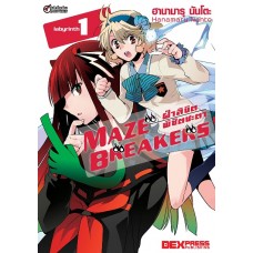 Maze Breakers ฝ่าลิขิตพิชิตชะตา เล่ม 1 (Hanamura Nanto) (DEXPRESS)